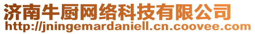 濟(jì)南牛廚網(wǎng)絡(luò)科技有限公司