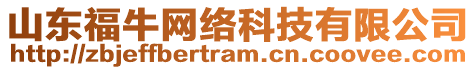 山東福牛網(wǎng)絡(luò)科技有限公司