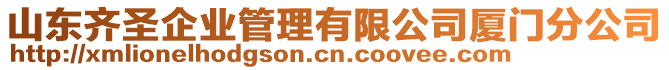 山東齊圣企業(yè)管理有限公司廈門分公司