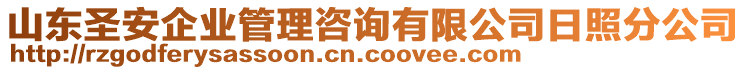 山東圣安企業(yè)管理咨詢有限公司日照分公司