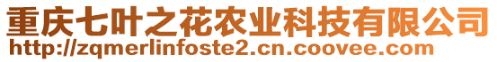 重慶七葉之花農(nóng)業(yè)科技有限公司