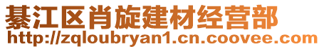 綦江區(qū)肖旋建材經(jīng)營(yíng)部