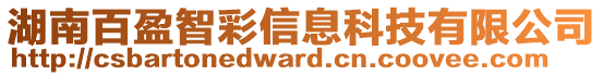 湖南百盈智彩信息科技有限公司