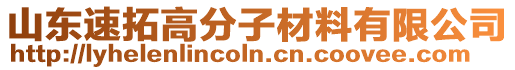 山東速拓高分子材料有限公司