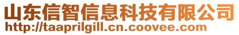 山東信智信息科技有限公司