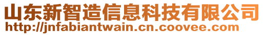 山東新智造信息科技有限公司