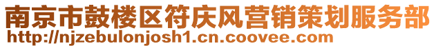 南京市鼓樓區(qū)符慶風(fēng)營銷策劃服務(wù)部