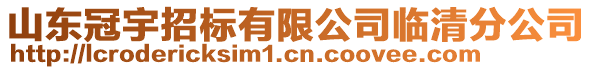 山東冠宇招標(biāo)有限公司臨清分公司