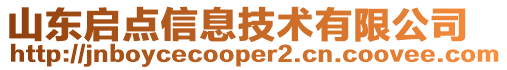 山東啟點信息技術有限公司