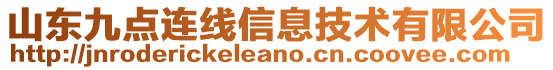 山東九點連線信息技術(shù)有限公司