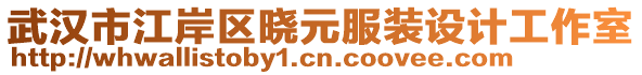 武漢市江岸區(qū)曉元服裝設(shè)計(jì)工作室