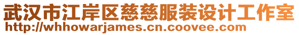 武漢市江岸區(qū)慈慈服裝設計工作室