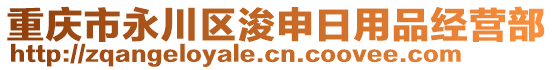 重慶市永川區(qū)浚申日用品經(jīng)營部