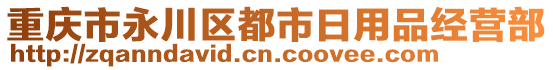 重慶市永川區(qū)都市日用品經(jīng)營部