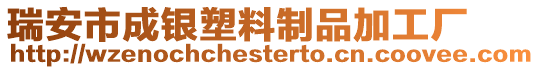 瑞安市成銀塑料制品加工廠