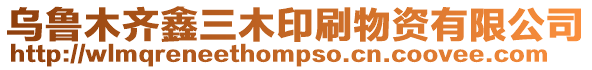 烏魯木齊鑫三木印刷物資有限公司