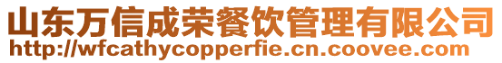 山東萬信成榮餐飲管理有限公司