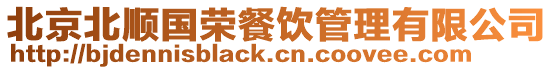 北京北順國榮餐飲管理有限公司