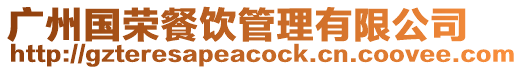 廣州國(guó)榮餐飲管理有限公司