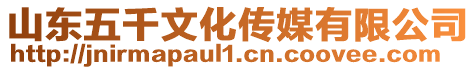 山東五千文化傳媒有限公司