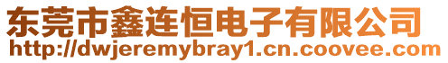 東莞市鑫連恒電子有限公司