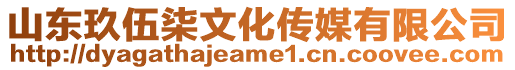山東玖伍柒文化傳媒有限公司