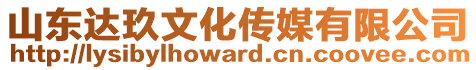 山東達(dá)玖文化傳媒有限公司