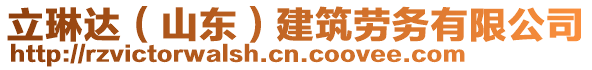 立琳達(山東)建筑勞務有限公司