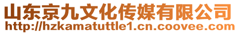 山東京九文化傳媒有限公司