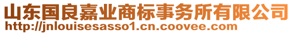 山東國良嘉業(yè)商標(biāo)事務(wù)所有限公司