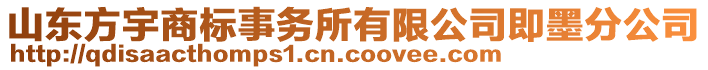 山東方宇商標事務所有限公司即墨分公司