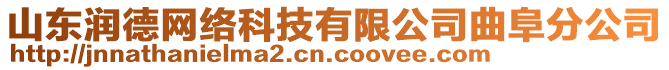 山東潤德網(wǎng)絡科技有限公司曲阜分公司