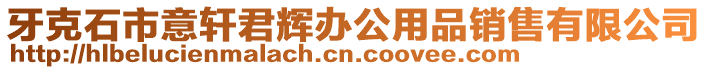 牙克石市意軒君輝辦公用品銷售有限公司