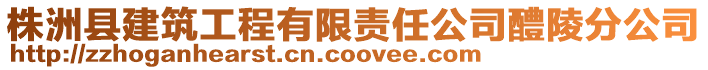 株洲縣建筑工程有限責任公司醴陵分公司