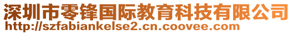 深圳市零鋒國(guó)際教育科技有限公司