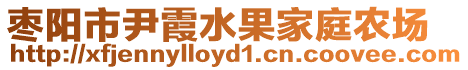 棗陽市尹霞水果家庭農(nóng)場