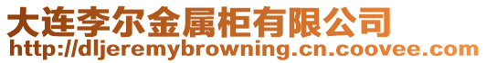 大連李爾金屬柜有限公司