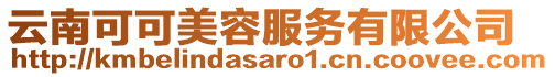 云南可可美容服務(wù)有限公司