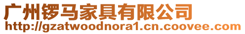 廣州鑼馬家具有限公司