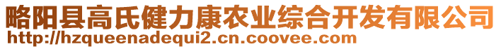 略陽縣高氏健力康農業(yè)綜合開發(fā)有限公司