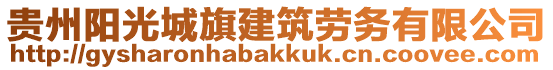 貴州陽光城旗建筑勞務有限公司