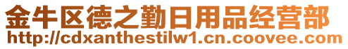 金牛區(qū)德之勤日用品經(jīng)營(yíng)部