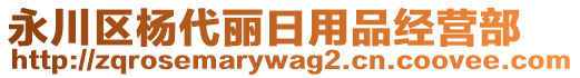 永川區(qū)楊代麗日用品經(jīng)營部