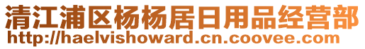 清江浦區(qū)楊楊居日用品經(jīng)營部