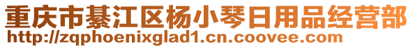 重慶市綦江區(qū)楊小琴日用品經(jīng)營(yíng)部