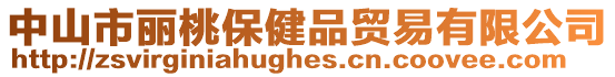 中山市麗桃保健品貿(mào)易有限公司