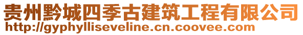 貴州黔城四季古建筑工程有限公司