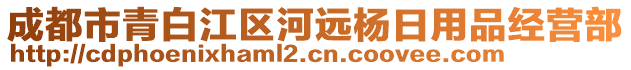 成都市青白江區(qū)河遠楊日用品經(jīng)營部