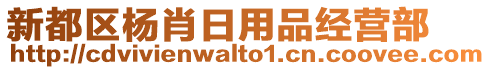 新都區(qū)楊肖日用品經(jīng)營部