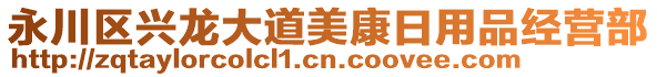 永川區(qū)興龍大道美康日用品經營部